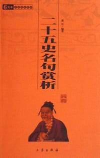 书籍 二十五史名句赏析的封面