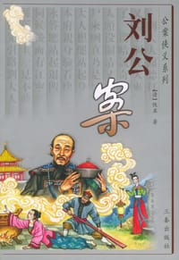 刘公案 - 佚名
