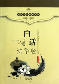 书籍 白话法华经的封面