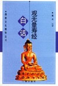 书籍 白话观无量寿经的封面