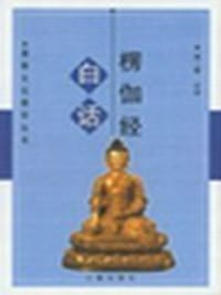 书籍 白话楞伽经的封面