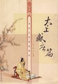 太上感应篇 - 李昌龄, 注校