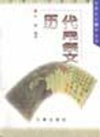 历代吊祭文