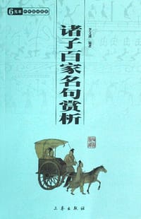 书籍 诸子百家名句赏析的封面