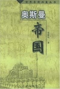 书籍 奥斯曼帝国的封面