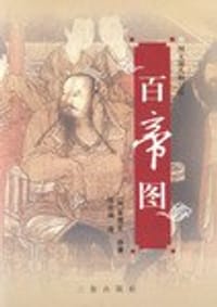 书籍 百帝图的封面