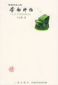 书籍 李勣评传的封面