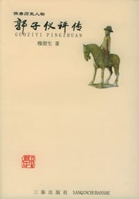 郭子仪评传 - 穆渭生