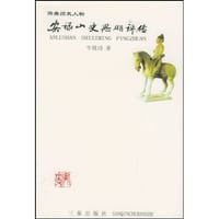 安禄山史思明评传