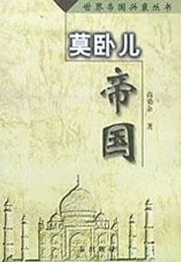 书籍 莫卧儿帝国的封面