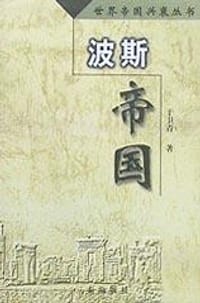 书籍 波斯帝国的封面