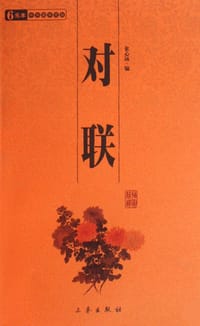 对联 - 张心远