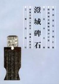 澄城碑石
