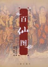 百仙图