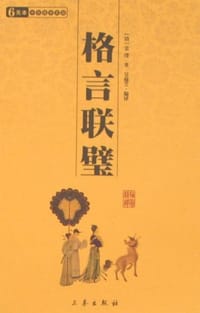 格言联璧 - （清）金缨
