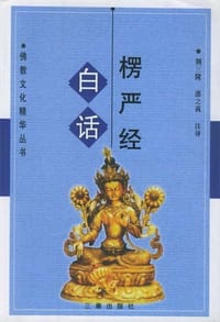 书籍 白话楞严经的封面