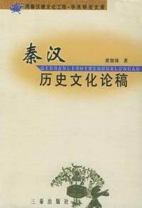 书籍 秦汉历史文化论稿的封面