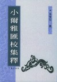 书籍 小尔雅汇校集释的封面