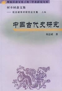 书籍 材不材斋文集(祝总斌学术研究论文集）的封面