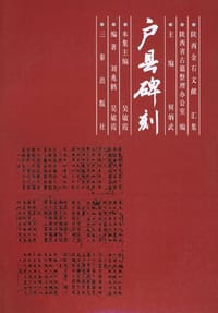户县碑刻