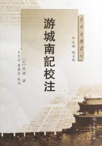 游城南记校注 - 张礼