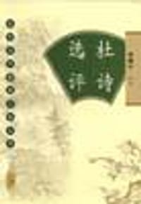 书籍 杜诗选评的封面