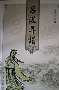 吕温年谱