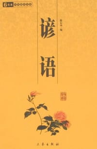 谚语