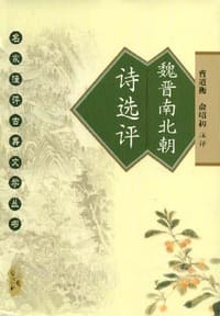 书籍 魏晋南北朝诗选评的封面