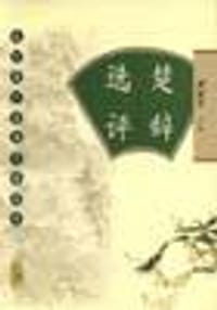 书籍 楚辞选评的封面