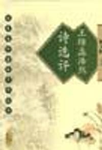 书籍 王维孟浩然诗选评的封面