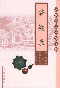 梦粱录 - (宋)吴自牧