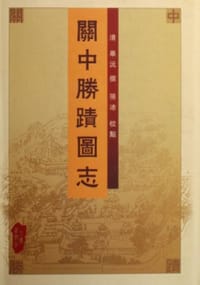 关中胜迹图志 - 毕沅