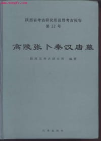 书籍 高陵张卜秦汉唐墓的封面