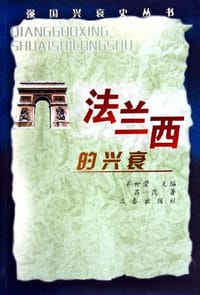 书籍 法兰西的兴衰的封面