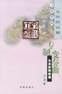 书籍 专制变奏曲的封面
