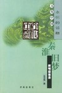 书籍 秦淮旧梦的封面