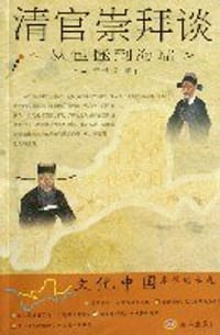 清官崇拜谈 - 于铁丘