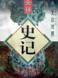 书籍 史记 文白对照的封面