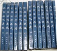民国法规集成（影印本）