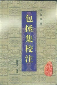 包拯集校注