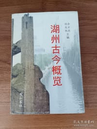 湖州古今概览 - 余方德, 嵇发根
