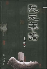 阮元年谱