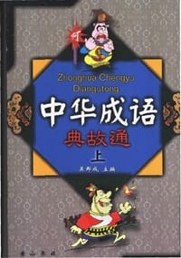 书籍 中华成语典故通（上、中、下）的封面