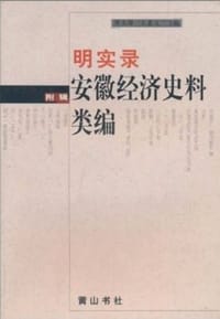 书籍 明实录安徽经济史料类编/安徽古籍丛书的封面