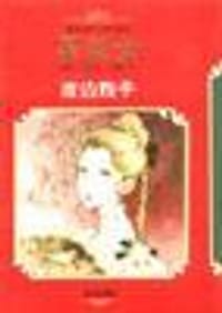 书籍 漫画世界文学名著(5):茶花女(平)的封面