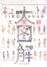 21世纪少年百科大图解