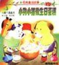 小脚丫图画书（经典童话故事）――小狗小猫做生日