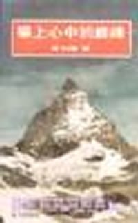 攀上心中的巅峰 - 刘墉