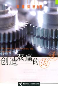 创造双赢的沟通 - 刘墉